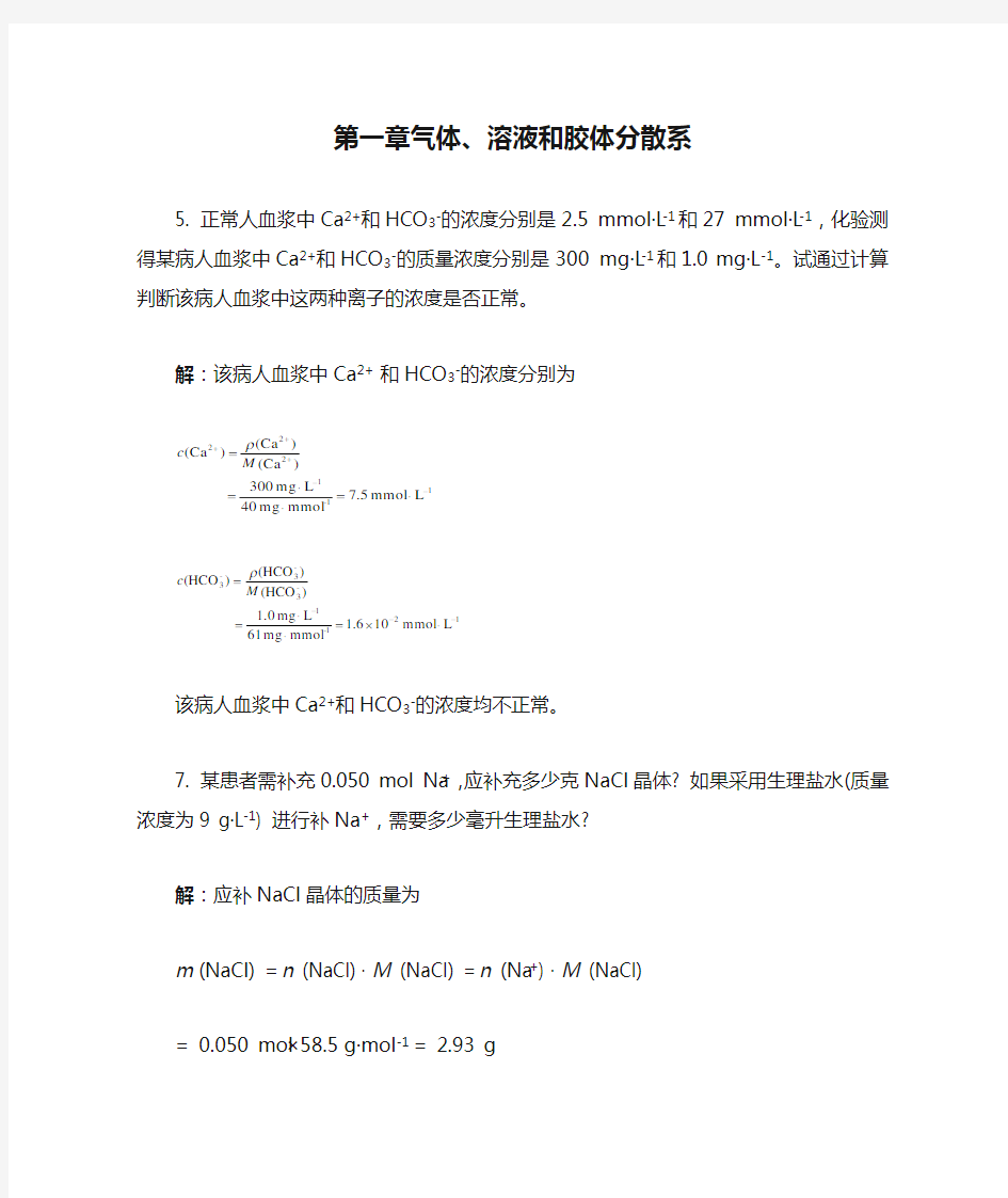 第一章 气体、溶液和胶体分散系