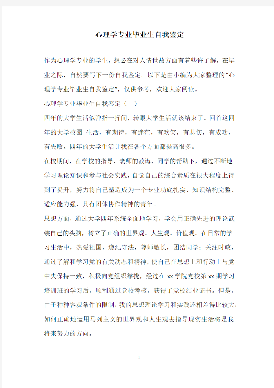 心理学专业毕业生自我鉴定