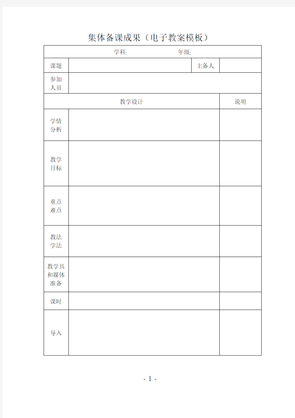 集体备课教案(电子教案模板)