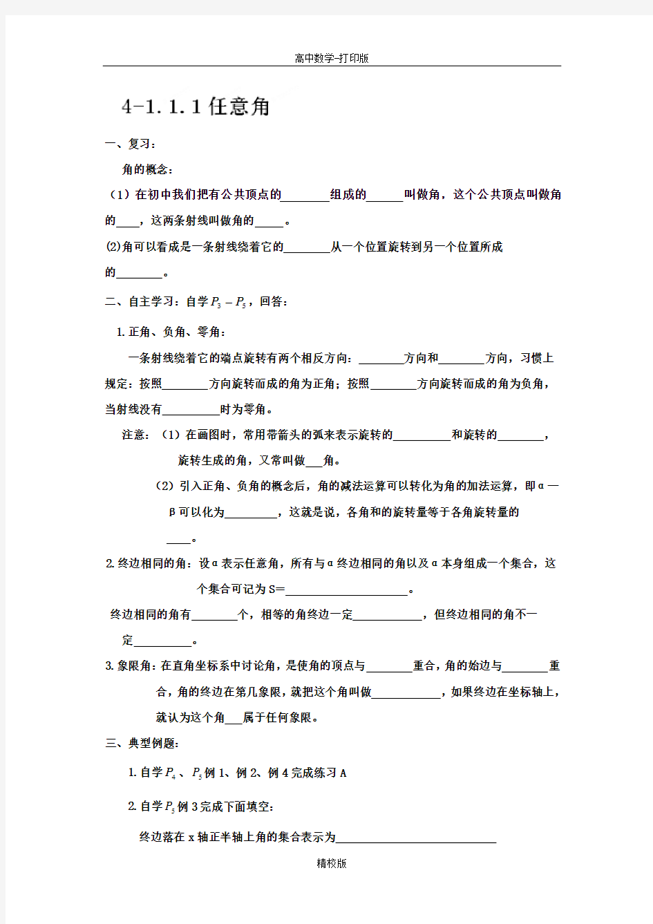 人教版高中数学必修四学案 1.1.1任意角