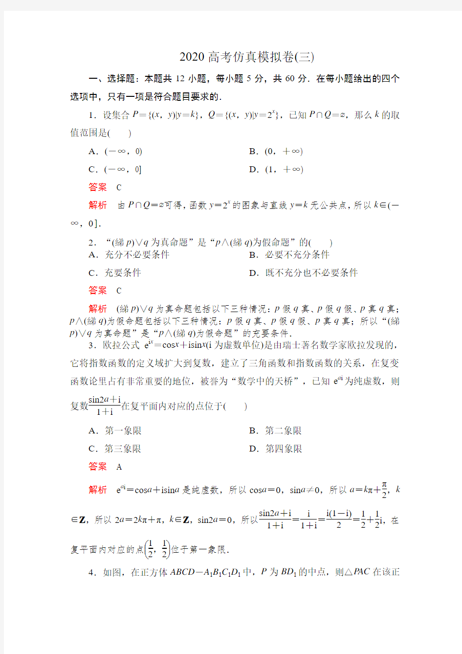 2020高考数学(理)冲刺刷题首先练辑：第三部分 2020高考仿真模拟卷(三) Word版含解析