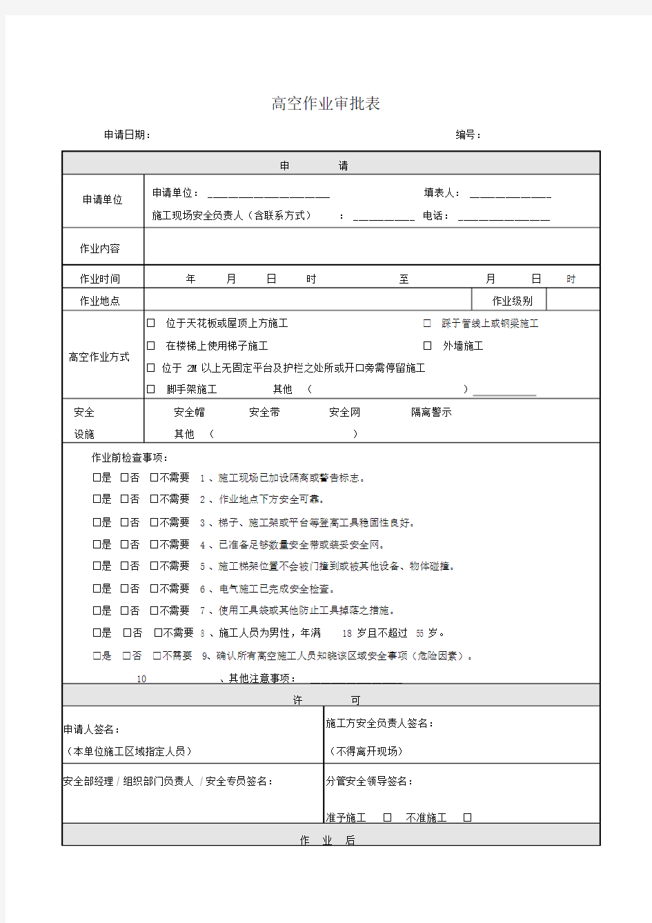 高空作业审批表.doc