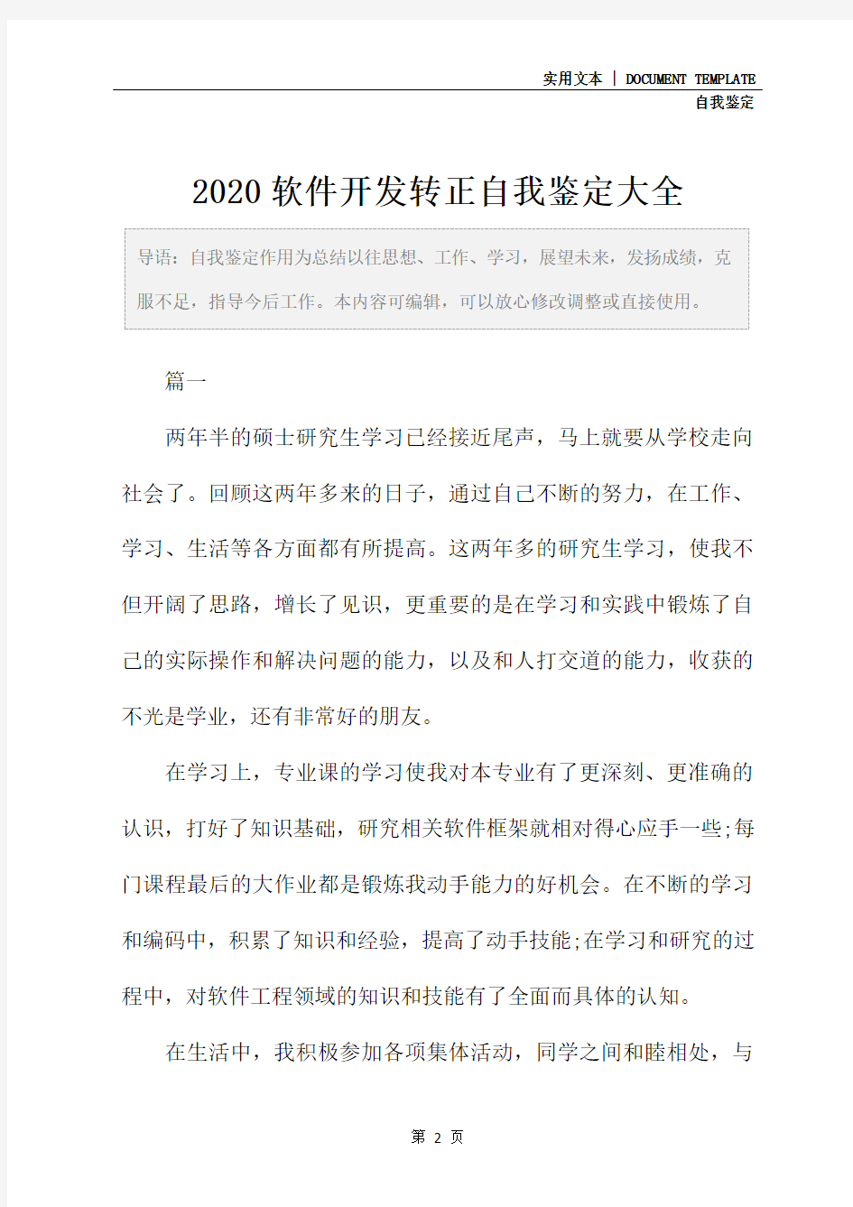 2020软件开发转正自我鉴定大全