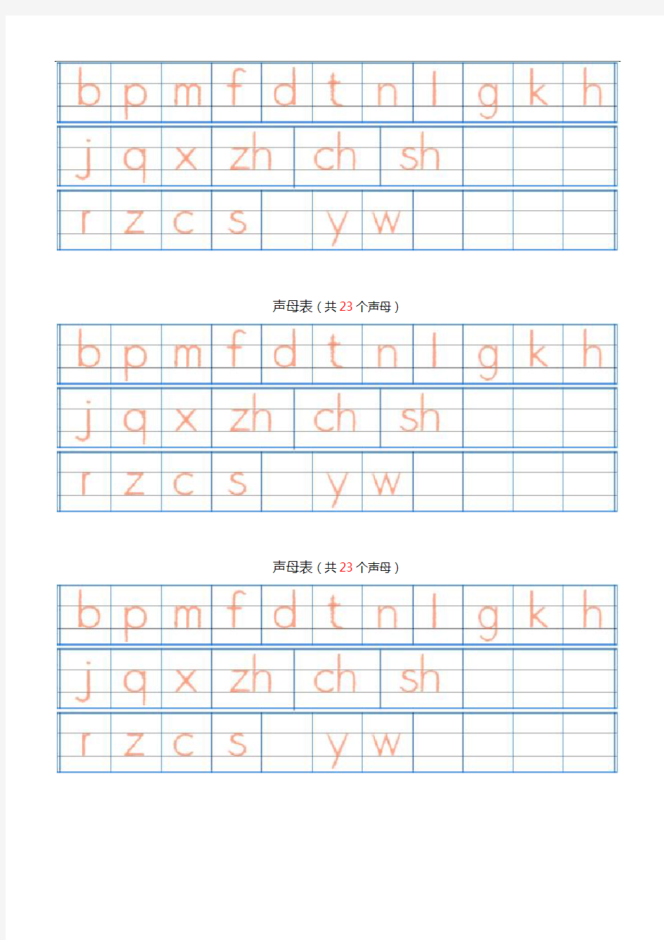 汉语拼音字母表描红全(A4直接打印)[1]