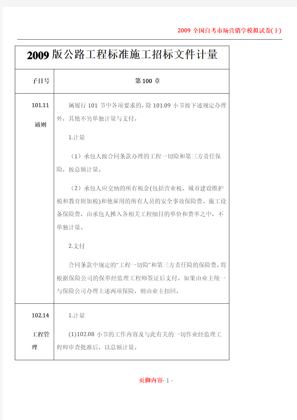 2009公路工程工程量清单计量规则