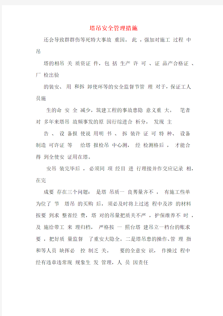 塔吊安全管理措施