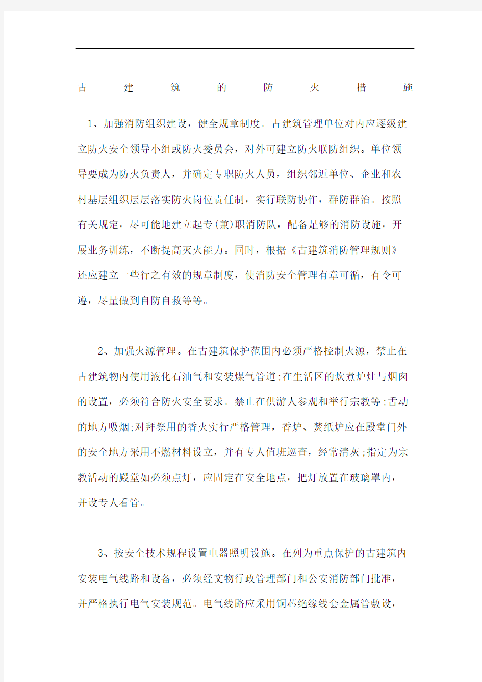 古建筑的防火措施