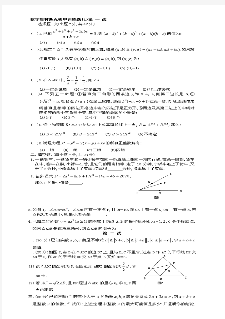 初中数学奥林匹克竞赛题4套带详解