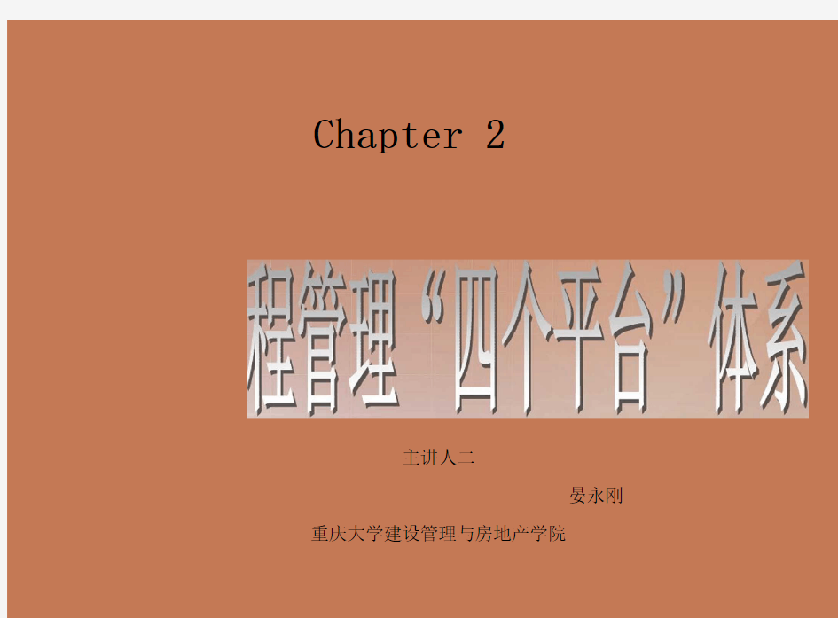 建设工程管理“四个平台”体系