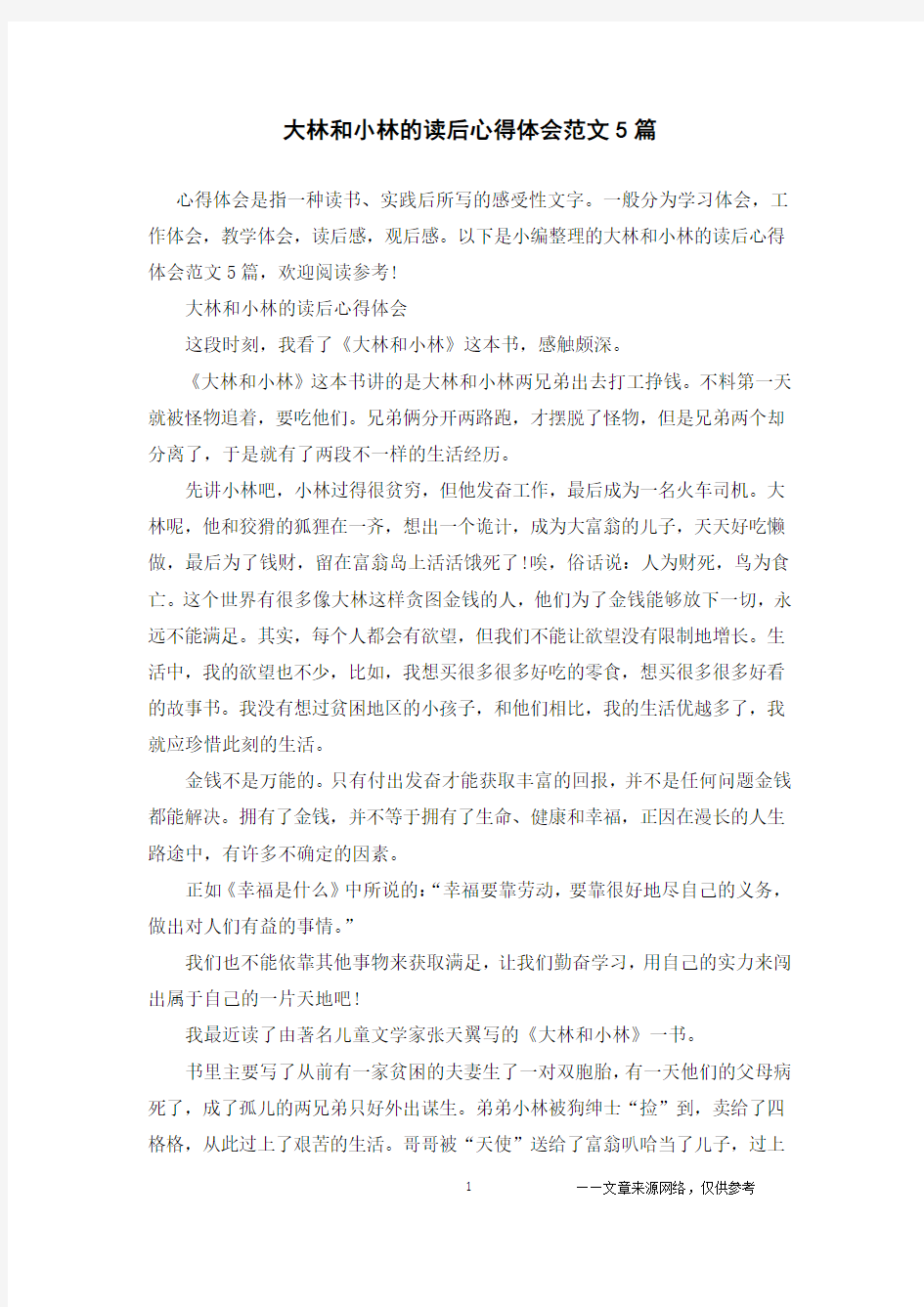 大林和小林的读后心得体会范文5篇