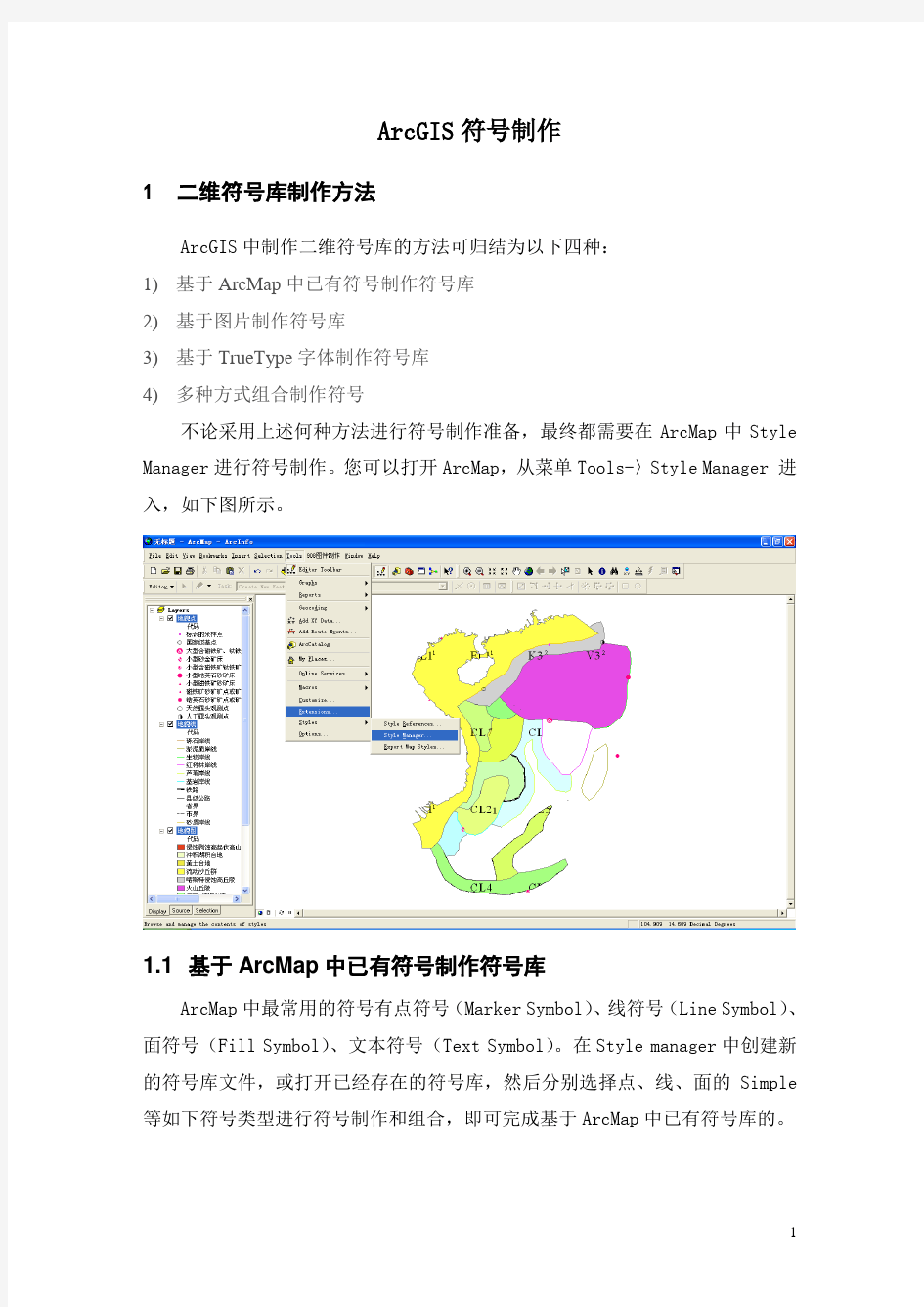 (完整版)ArcGIS符号库制作方法