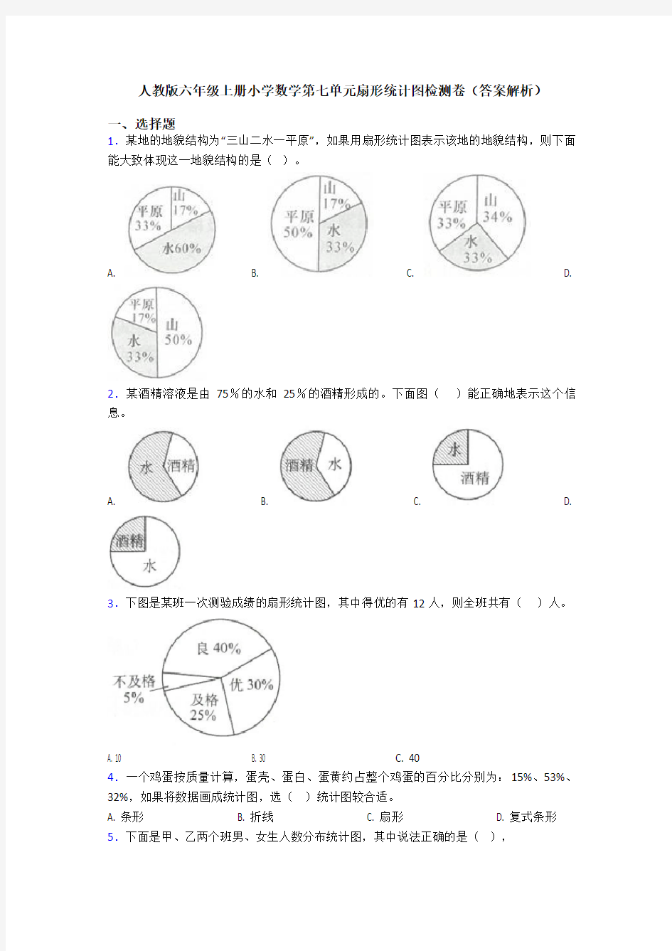 人教版六年级上册小学数学第七单元扇形统计图检测卷(答案解析)