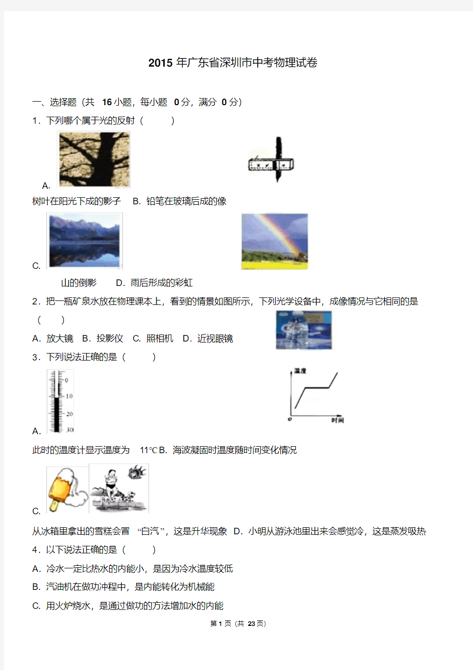 【整理】深圳物理中考试题解析版