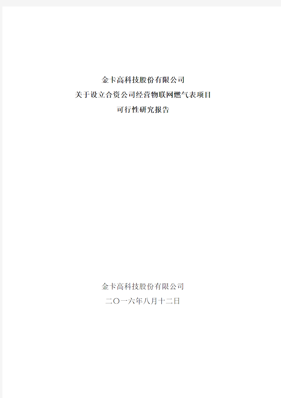 金卡股份：关于设立合资公司经营物联网燃气表项目可行性研究报告