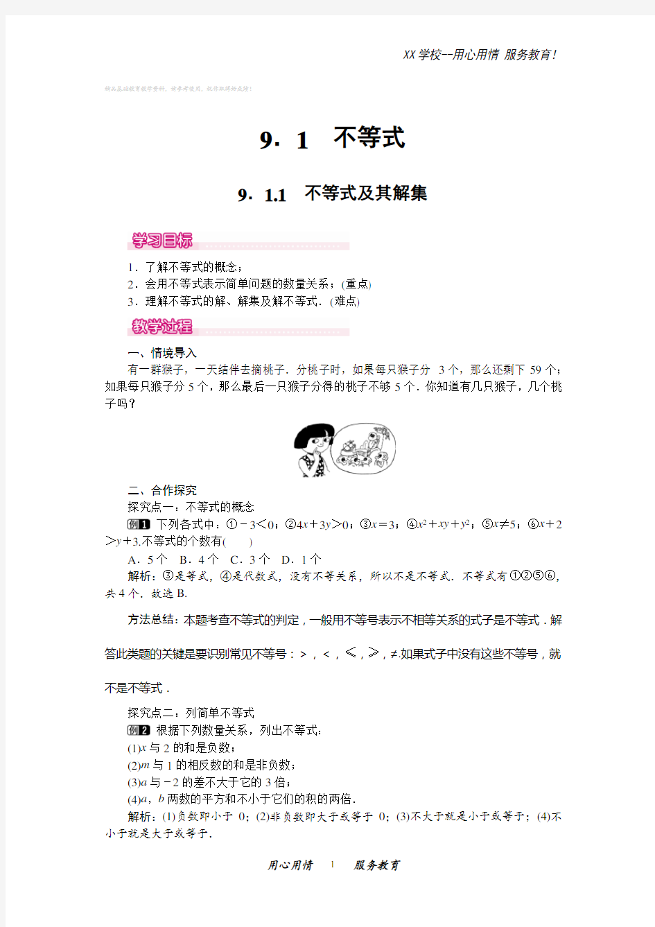 人教版七年级数学下册9.1.1不等式及其解集教案