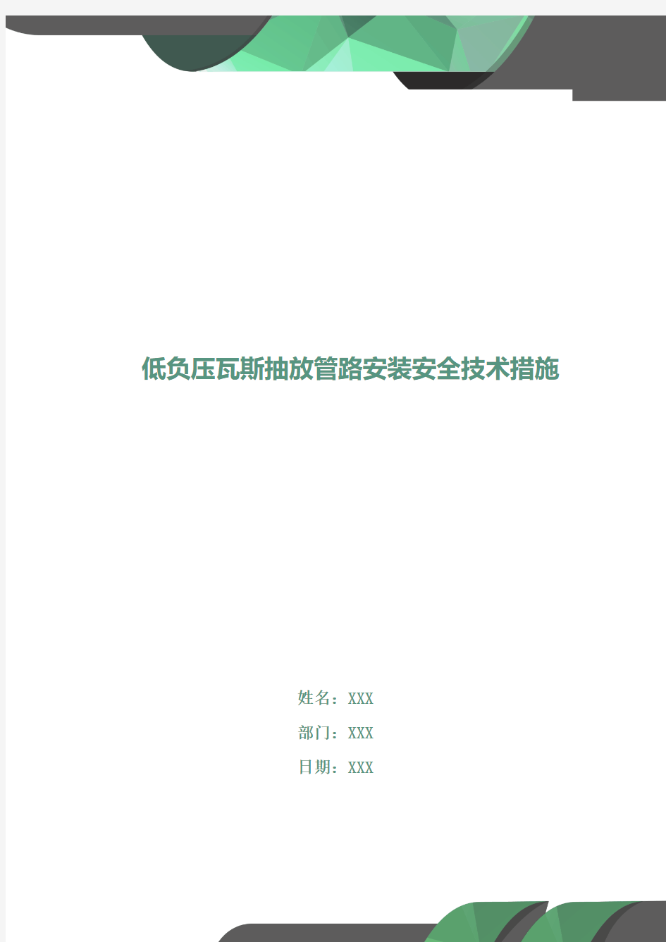 低负压瓦斯抽放管路安装安全技术措施