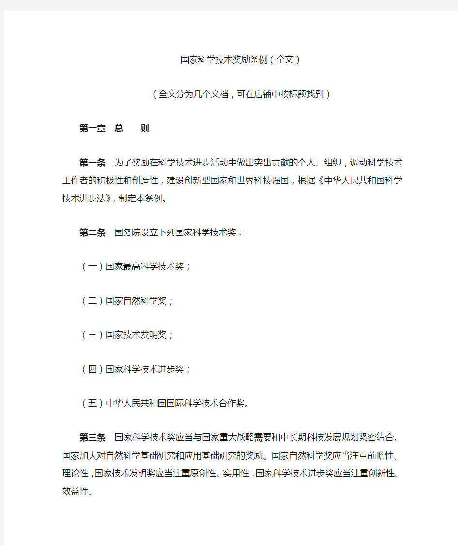 国家科学技术奖励条例(全文)1