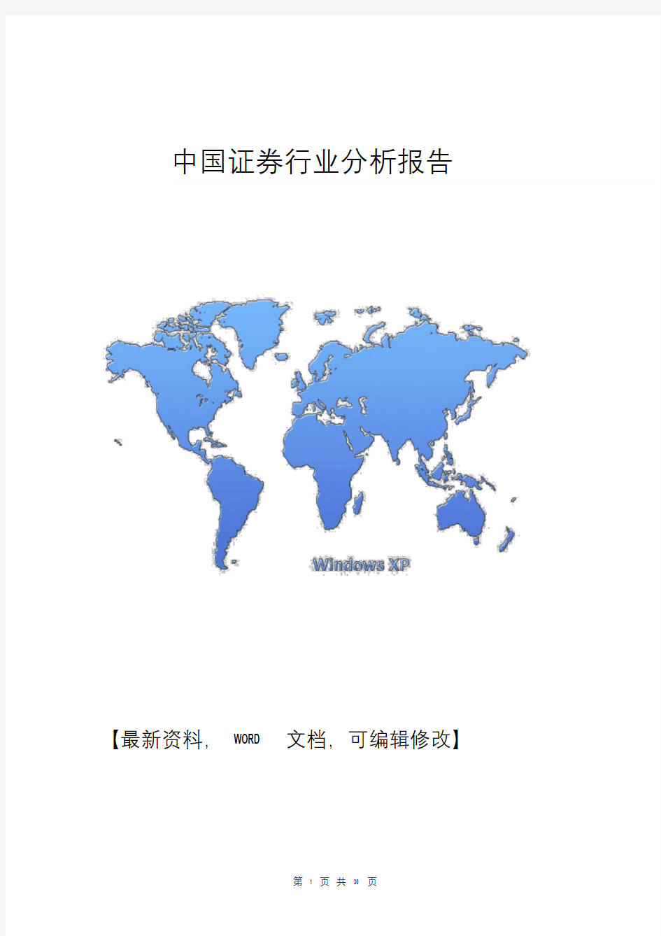 中国证券行业分析报告.doc