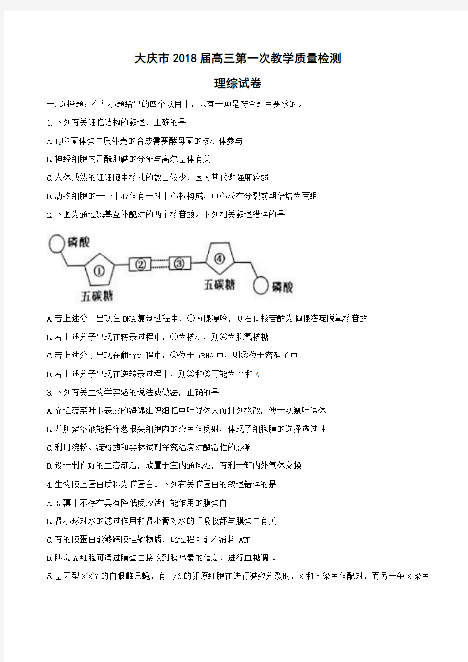 2018届黑龙江省大庆市高三第一次教学质量检测理综试卷wordword版含答案