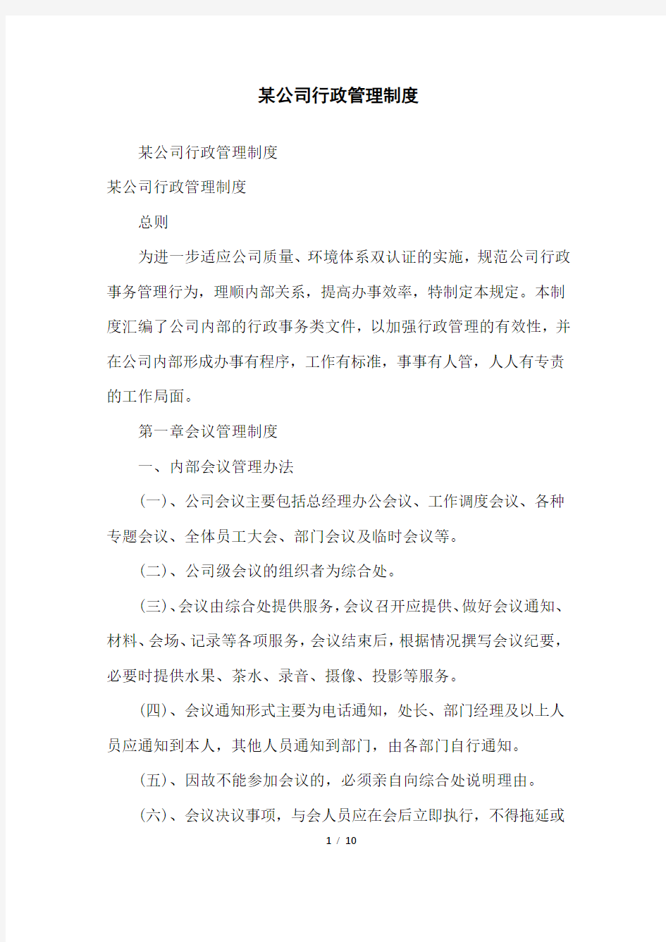 某公司行政管理制度