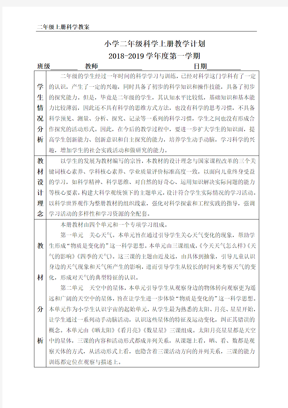 江苏凤凰教育出版社二年级科学全册教案加教学单元计划