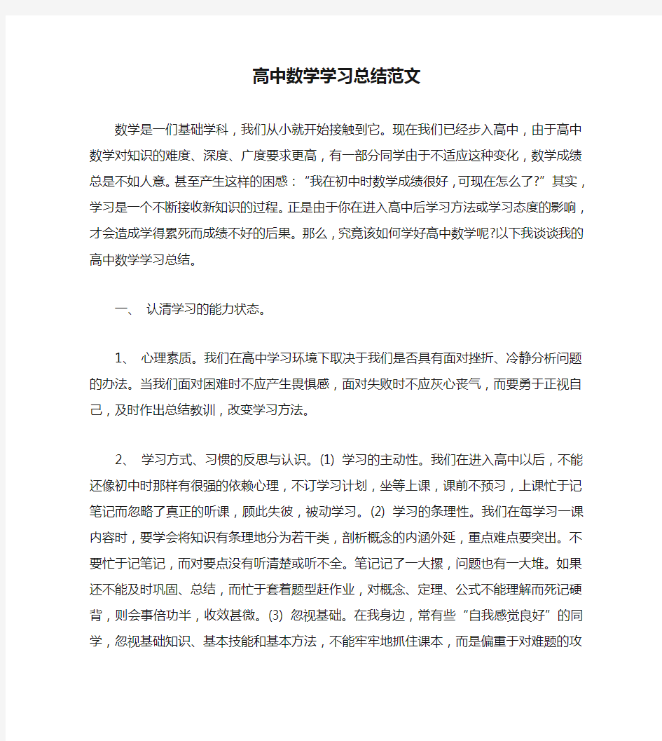 高中数学学习总结范文