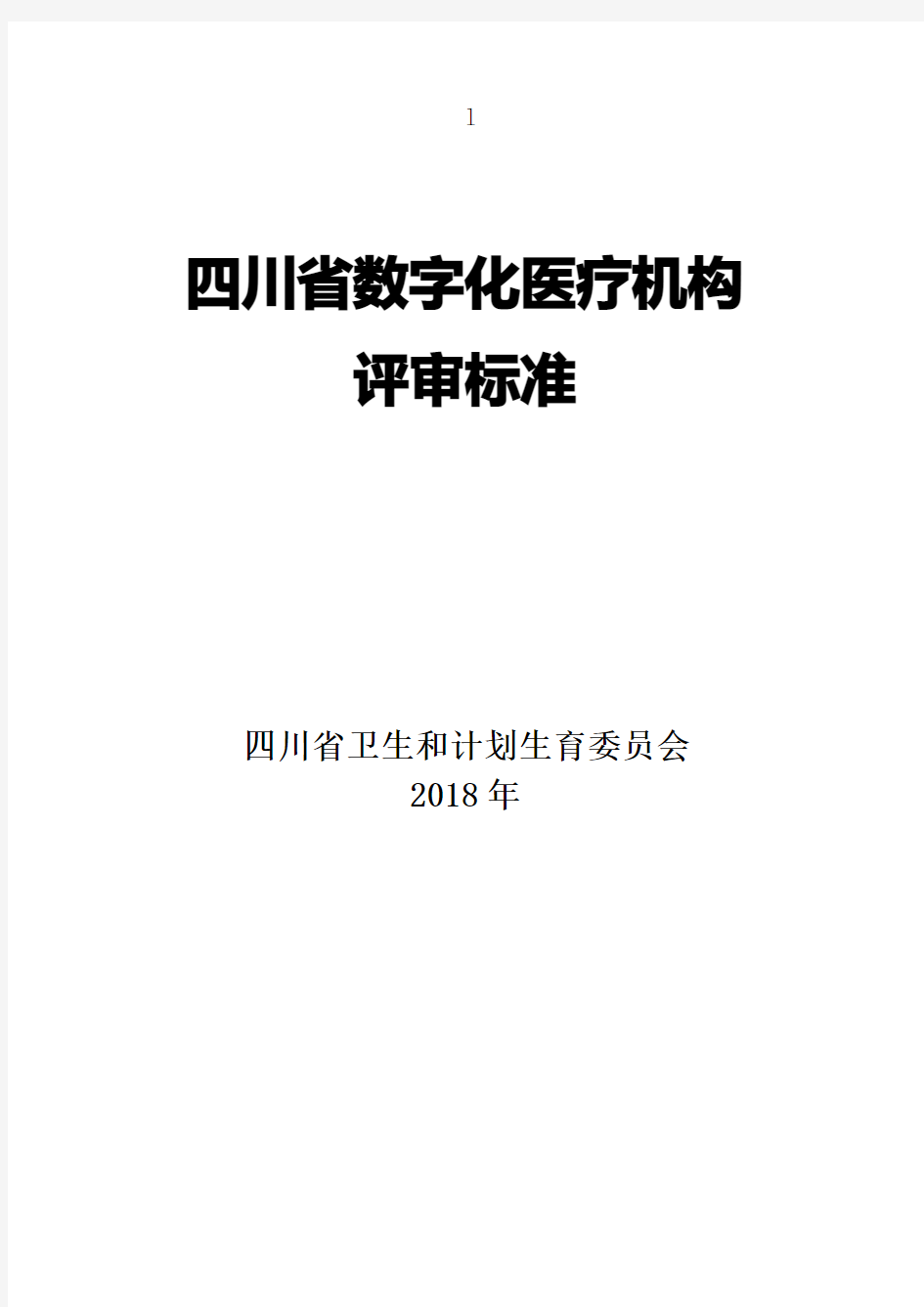 2018四川省数字化医疗机构评审标准