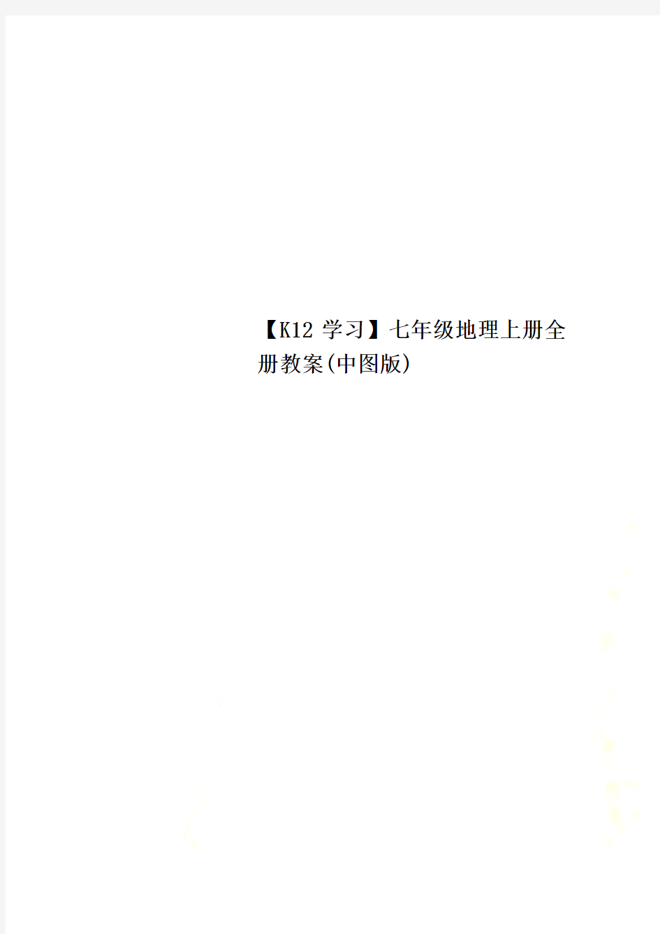 【K12学习】七年级地理上册全册教案(中图版)