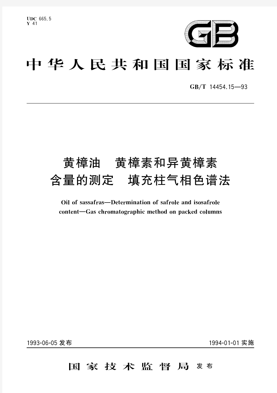 黄樟油 黄樟素和异黄樟素含量的测定 填充柱气相色谱法(标准状