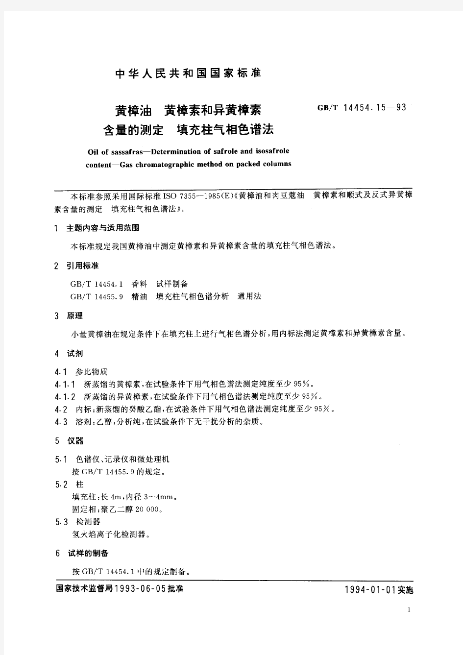 黄樟油 黄樟素和异黄樟素含量的测定 填充柱气相色谱法(标准状