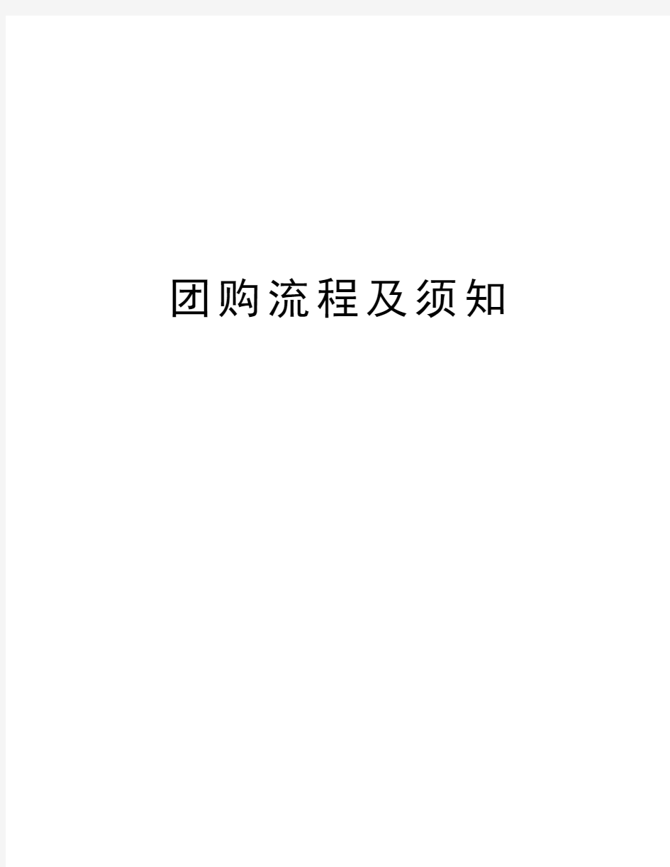 团购流程及须知资料