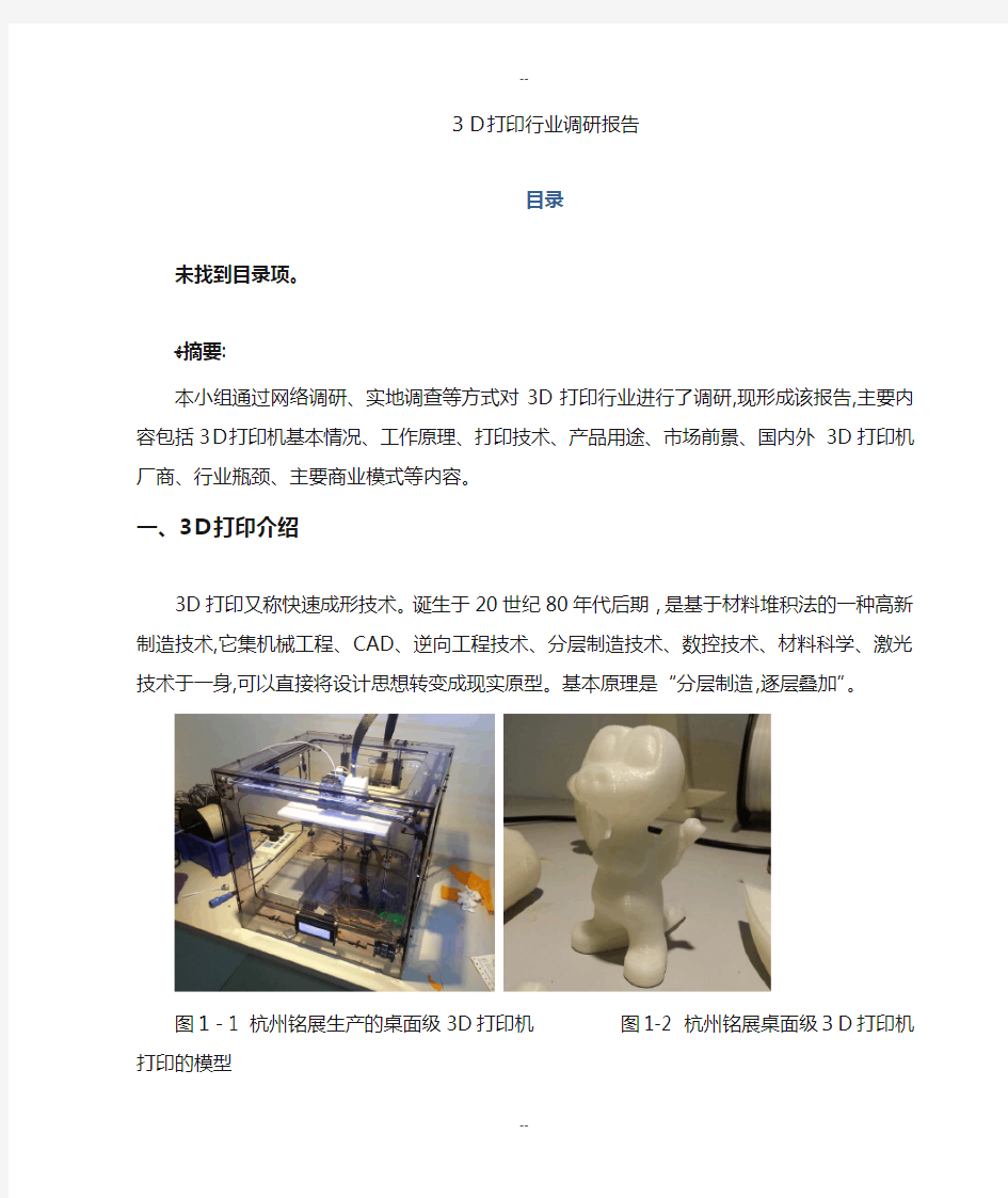 3D打印行业调研报告