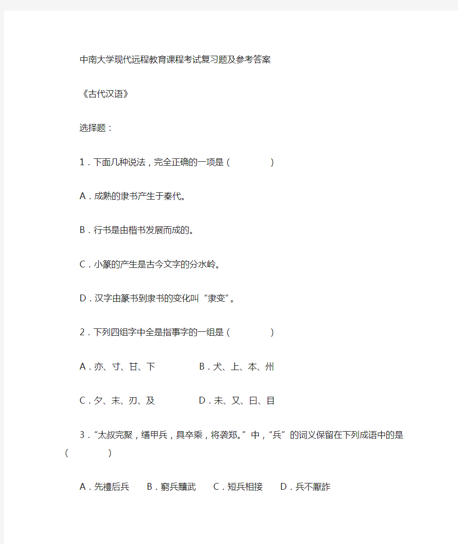 古代汉语复习题及参考答案