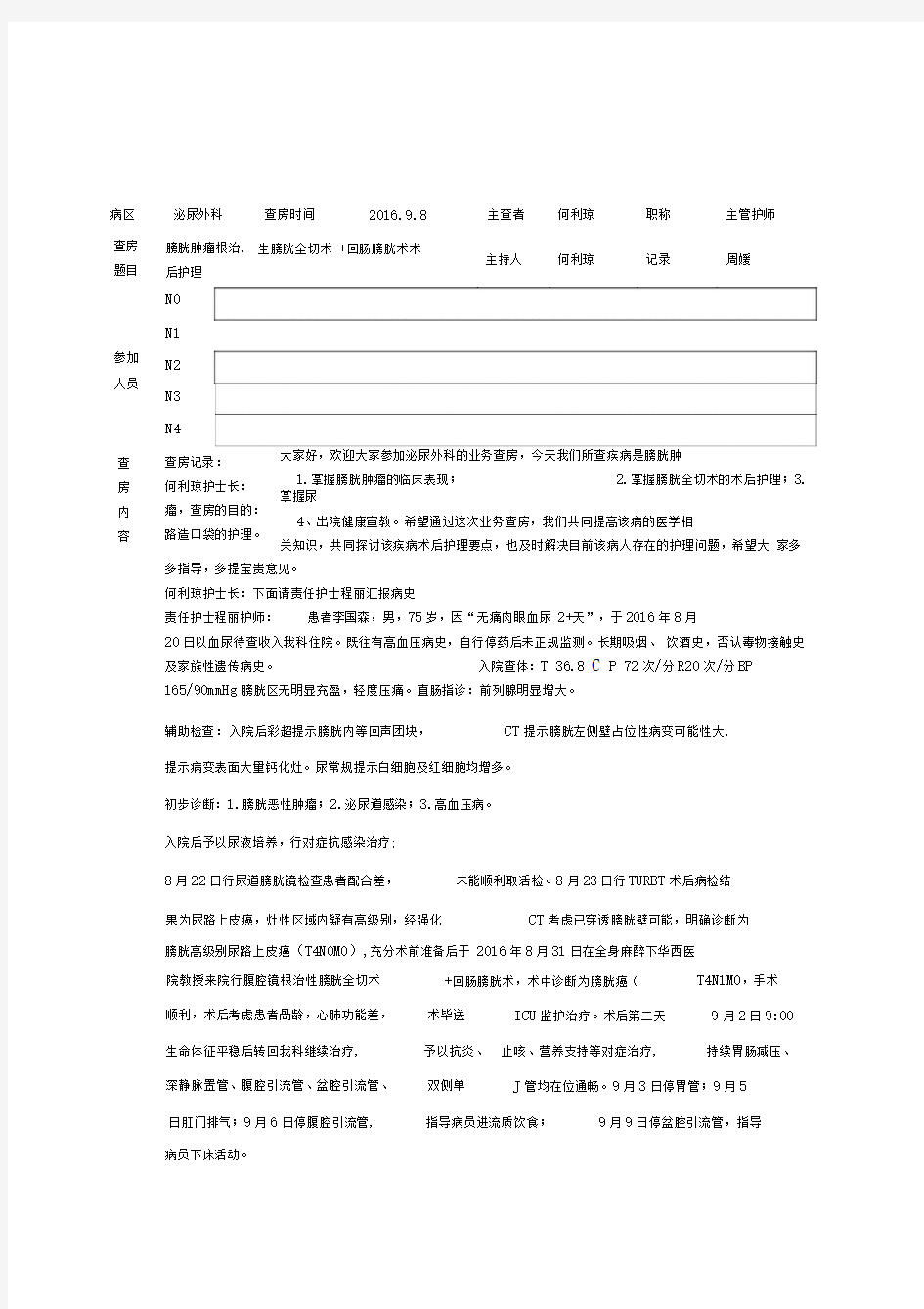 泌尿外科护理业务查房