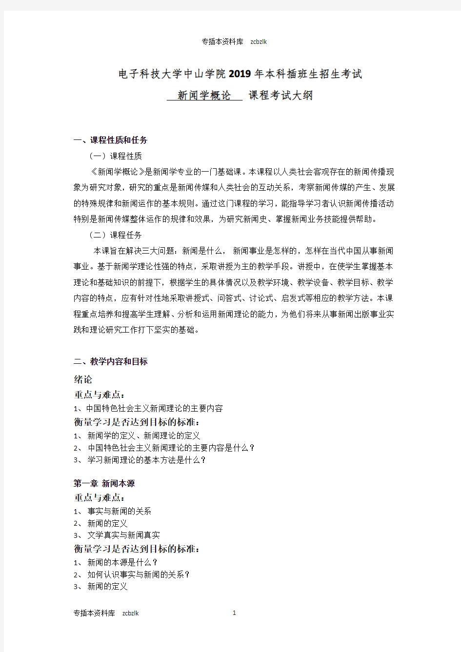 125751-专升本插班生考试-新闻学——《新闻学概论》课程考试大纲