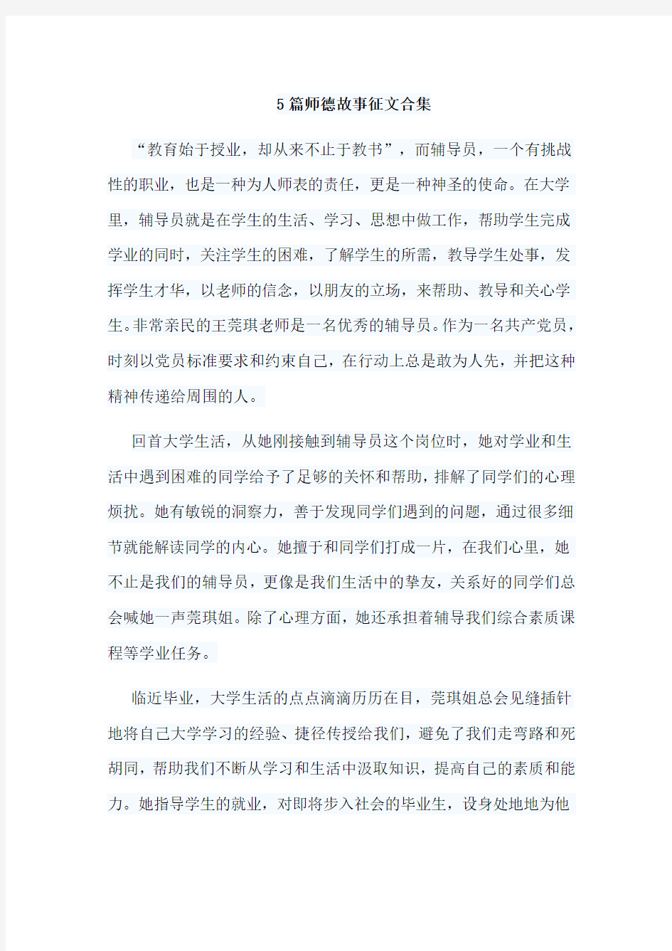 5篇师德故事征文合集(可供参考)