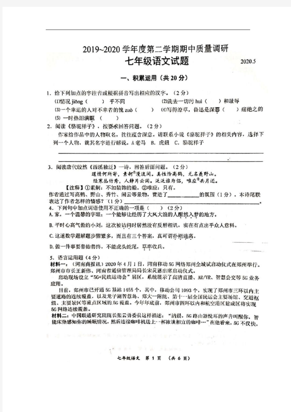 江苏省常州市实验中学2019—2020学年七年级下册期中测试(图片版无答案)