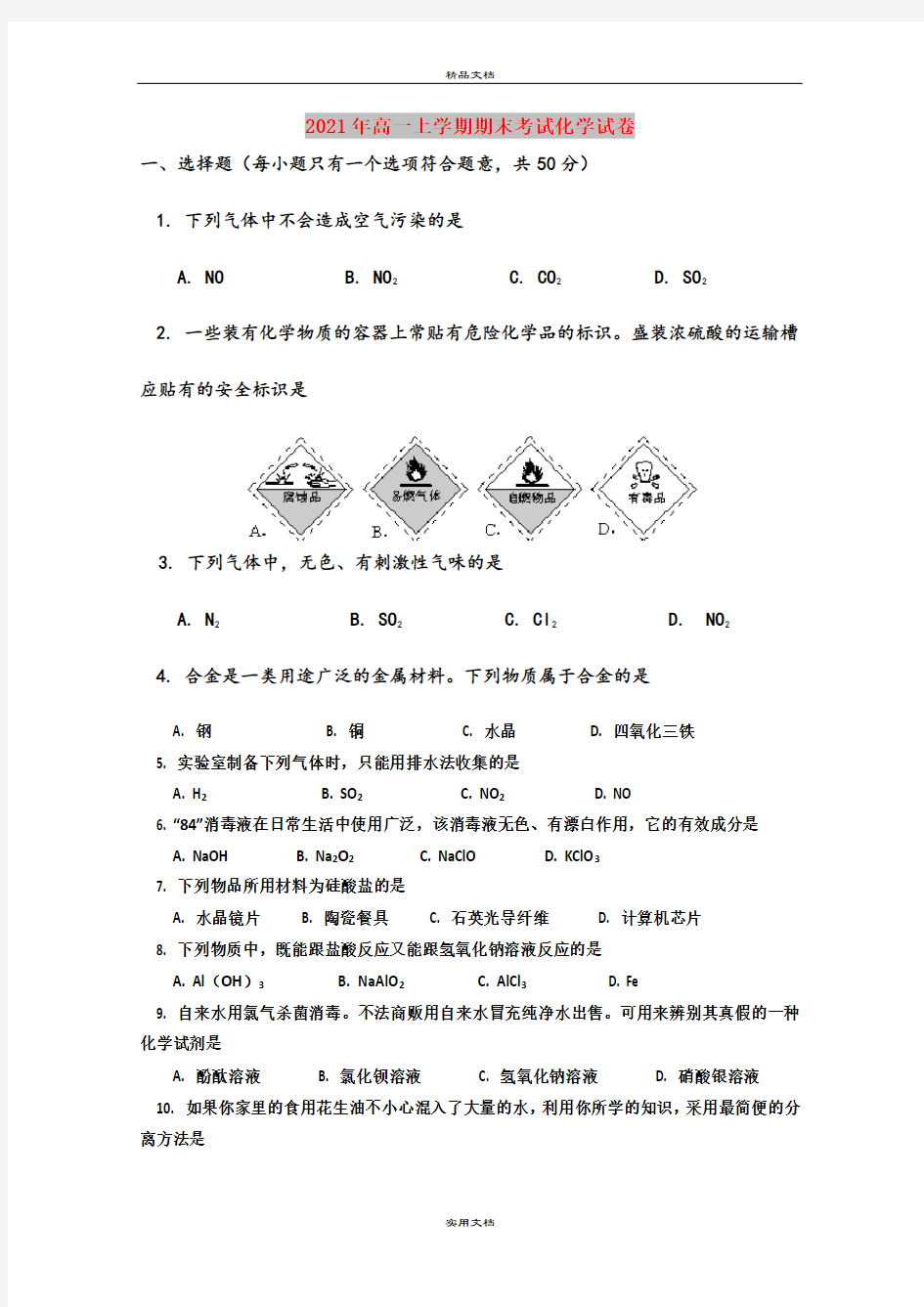 2021年高一上学期期末考试化学试卷