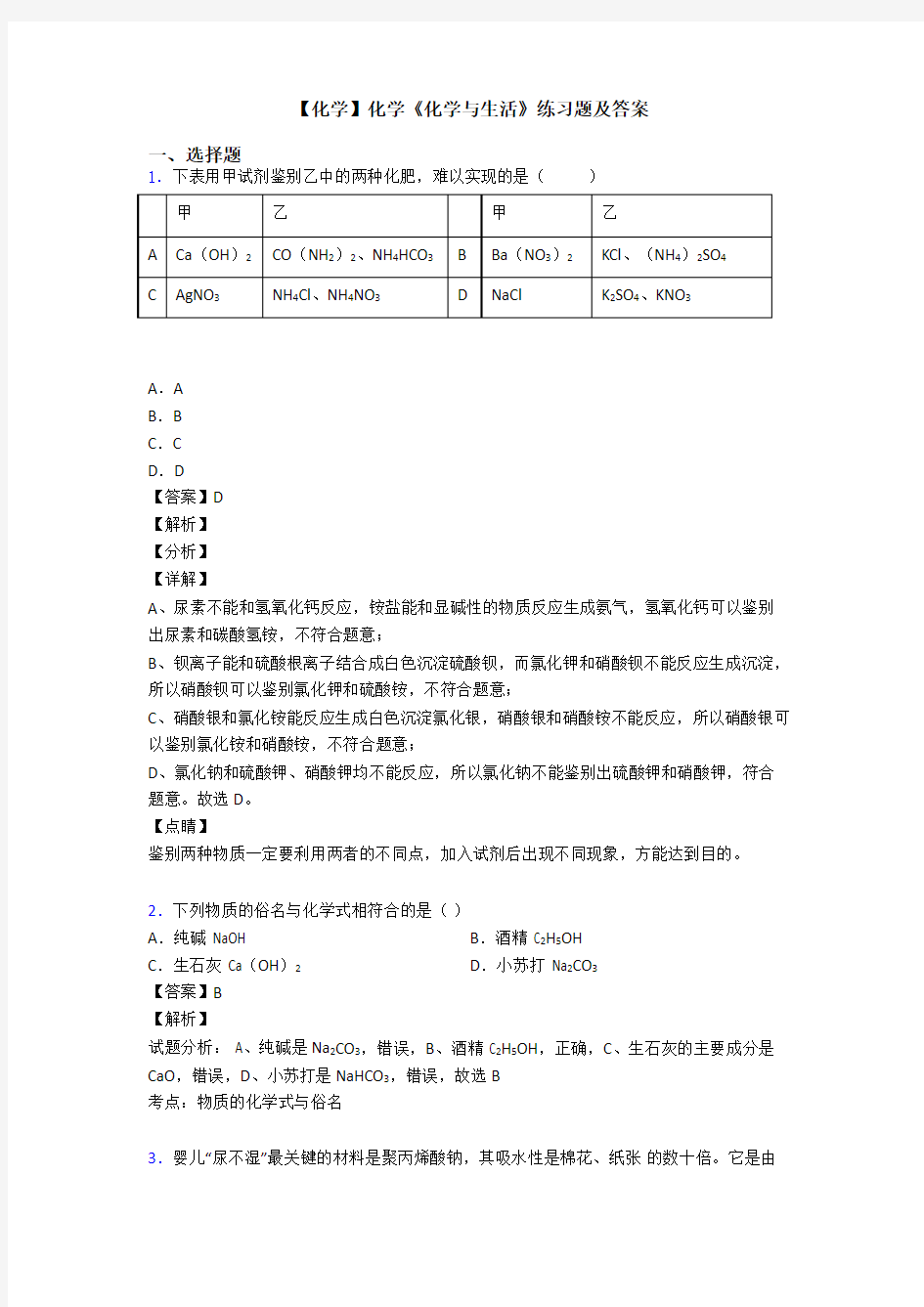 【化学】化学《化学与生活》练习题及答案