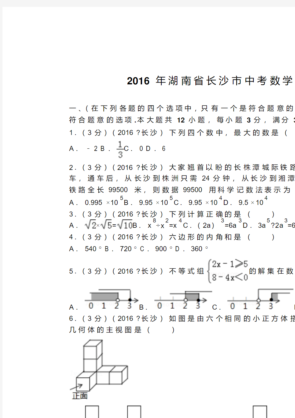 2016年湖南省长沙市中考数学试卷