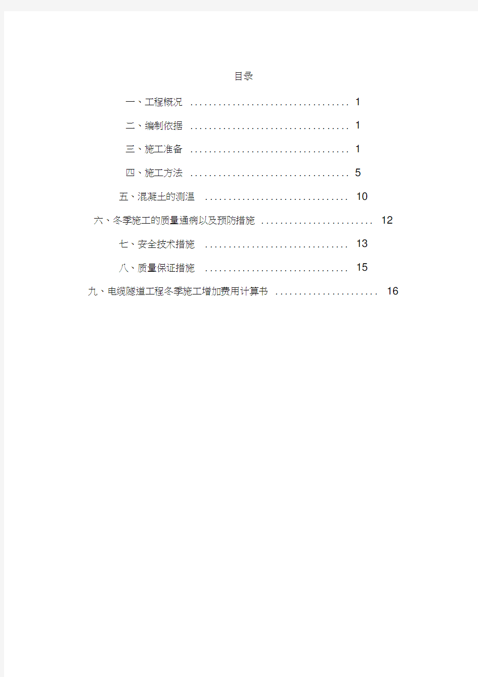 电缆隧道冬季施工方案