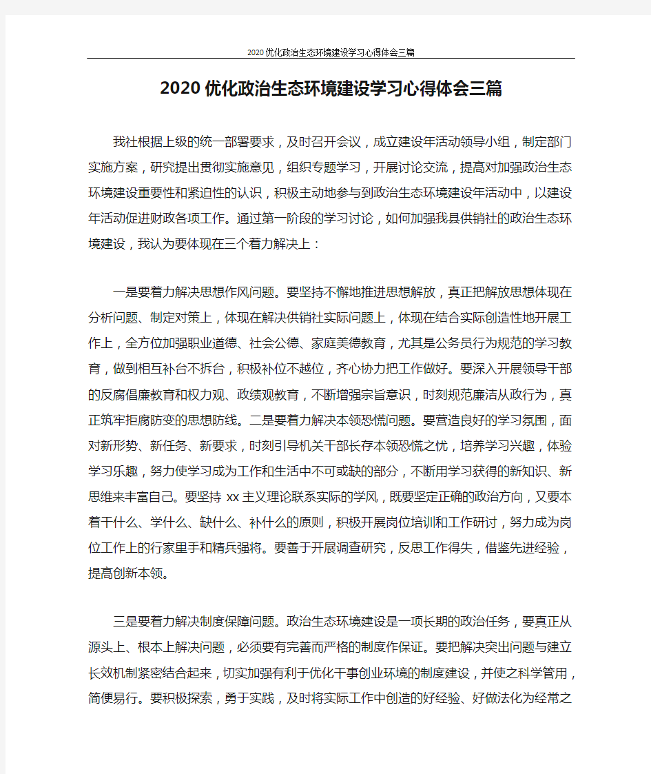 2020优化政治生态环境建设学习心得体会三篇