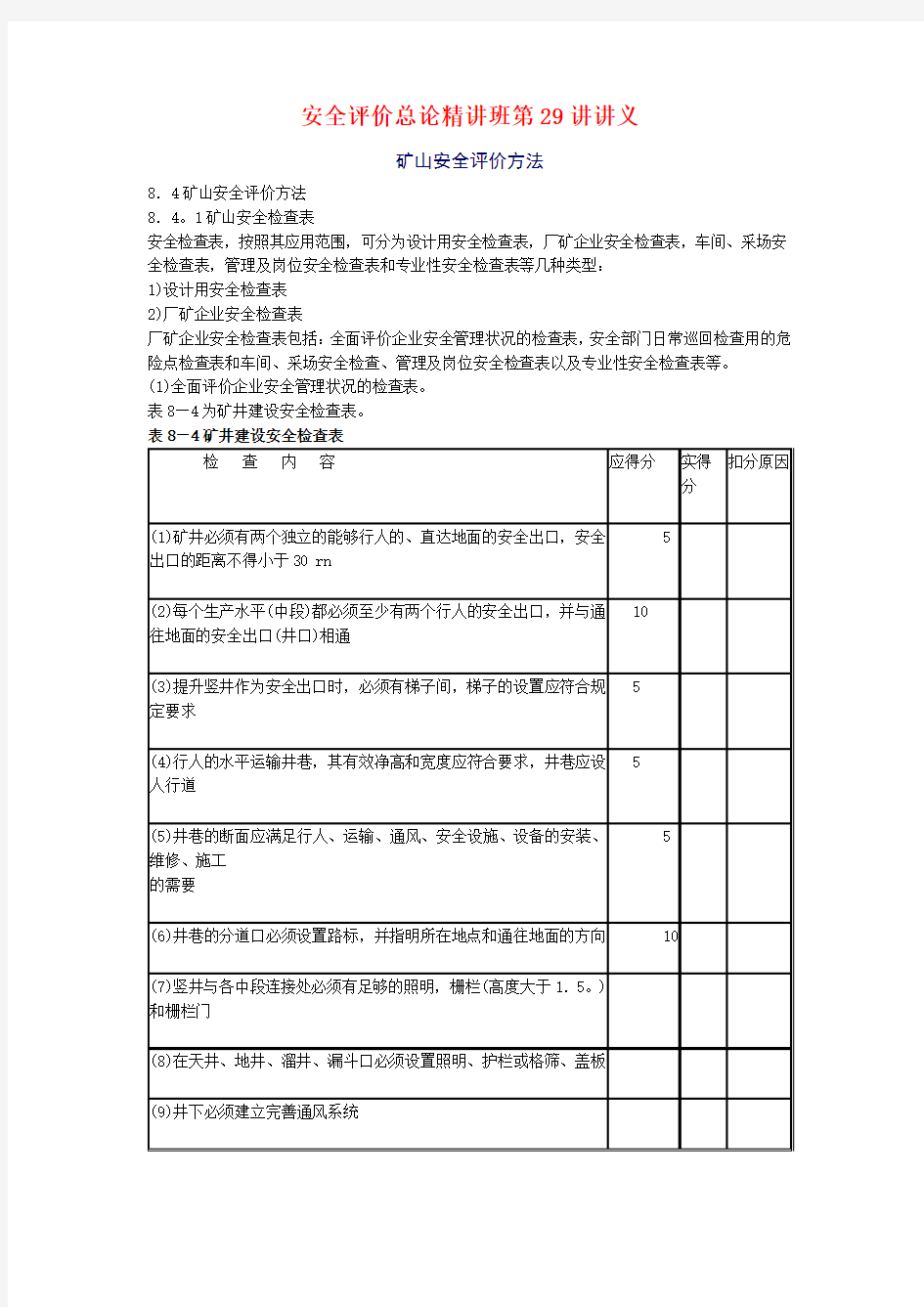 安全评价总论精讲班第29讲讲义