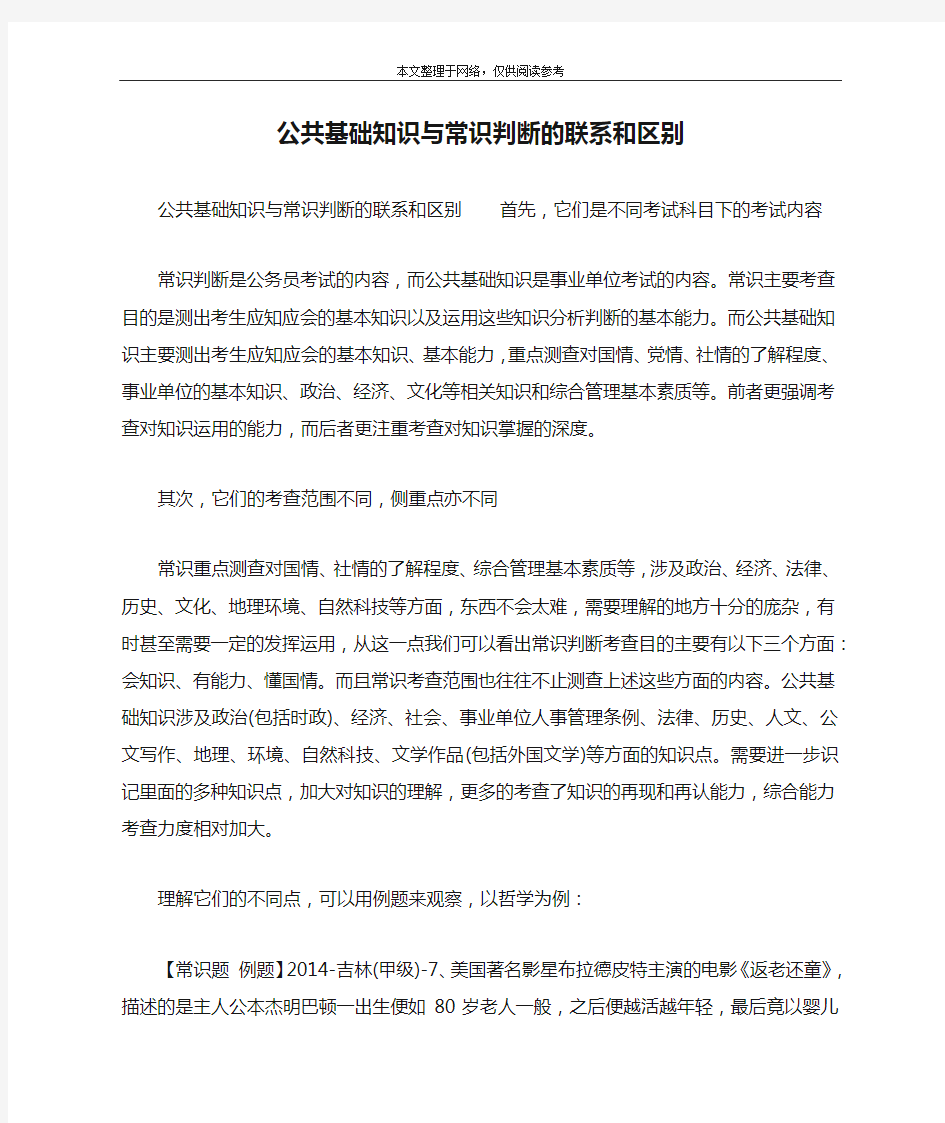 公共基础知识与常识判断的联系和区别