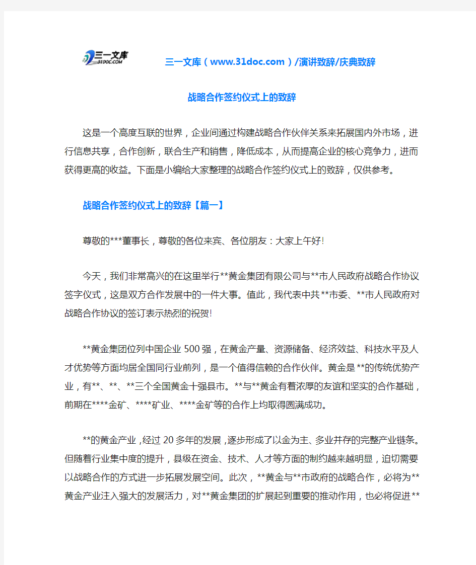 庆典致辞战略合作签约仪式上的致辞