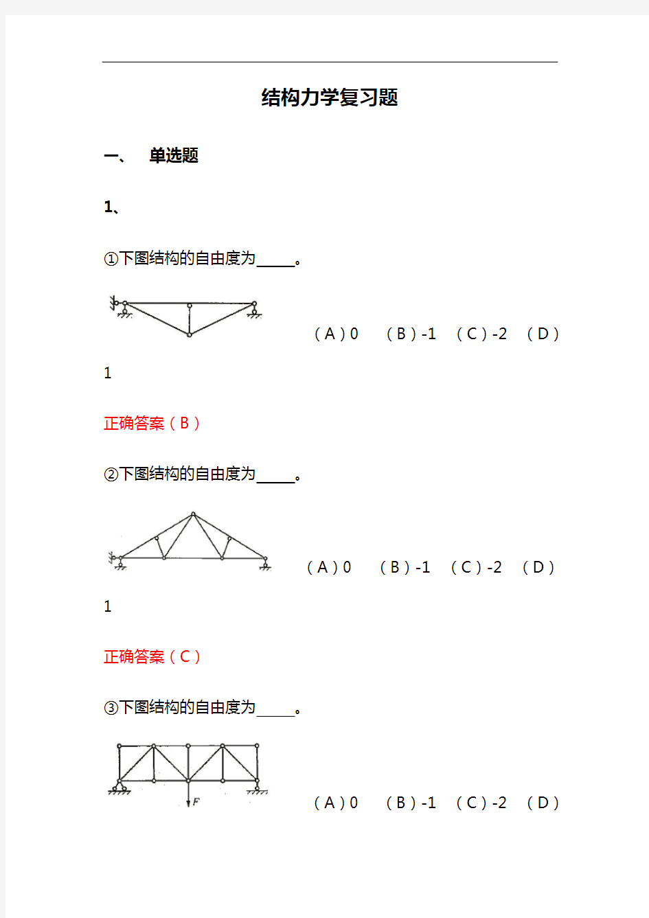 结构力学习题资料