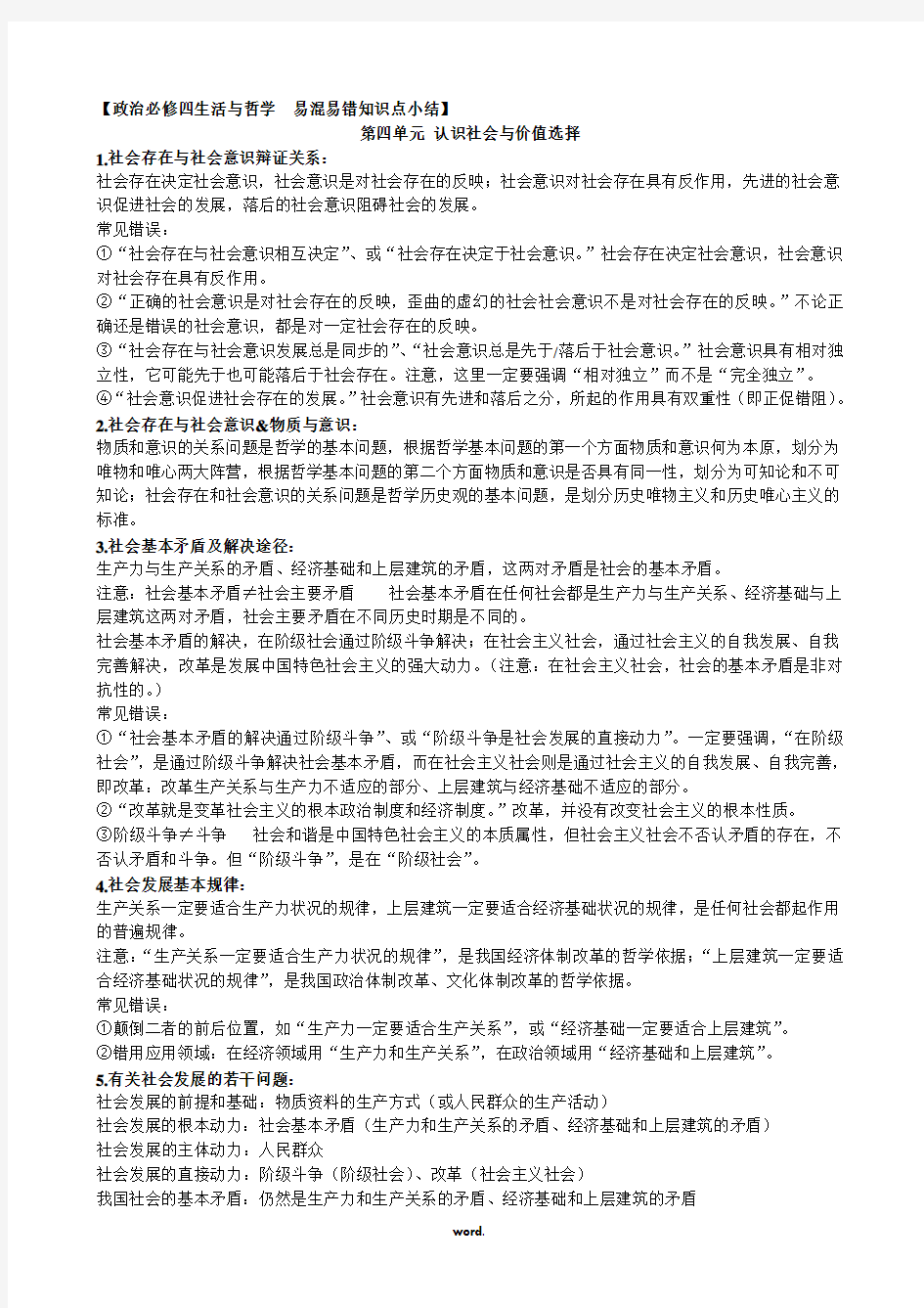 政治必修四生活与哲学  易混易错知识点小结第四单元[精选.]