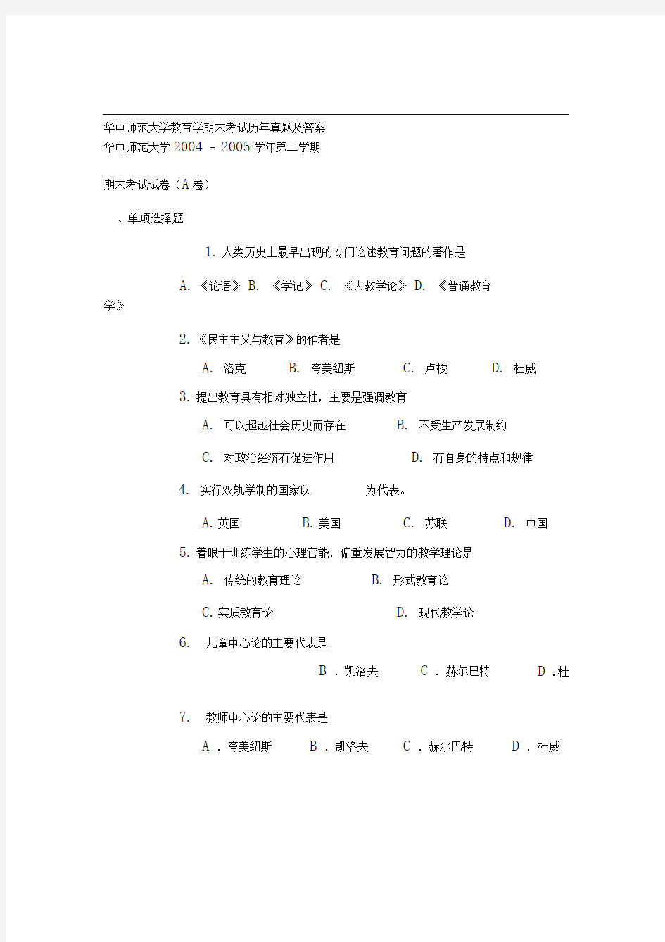 华中师范大学教育学期末考试历年真题及答案