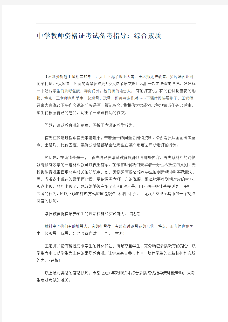 中学教师资格证考试备考指导：综合素质