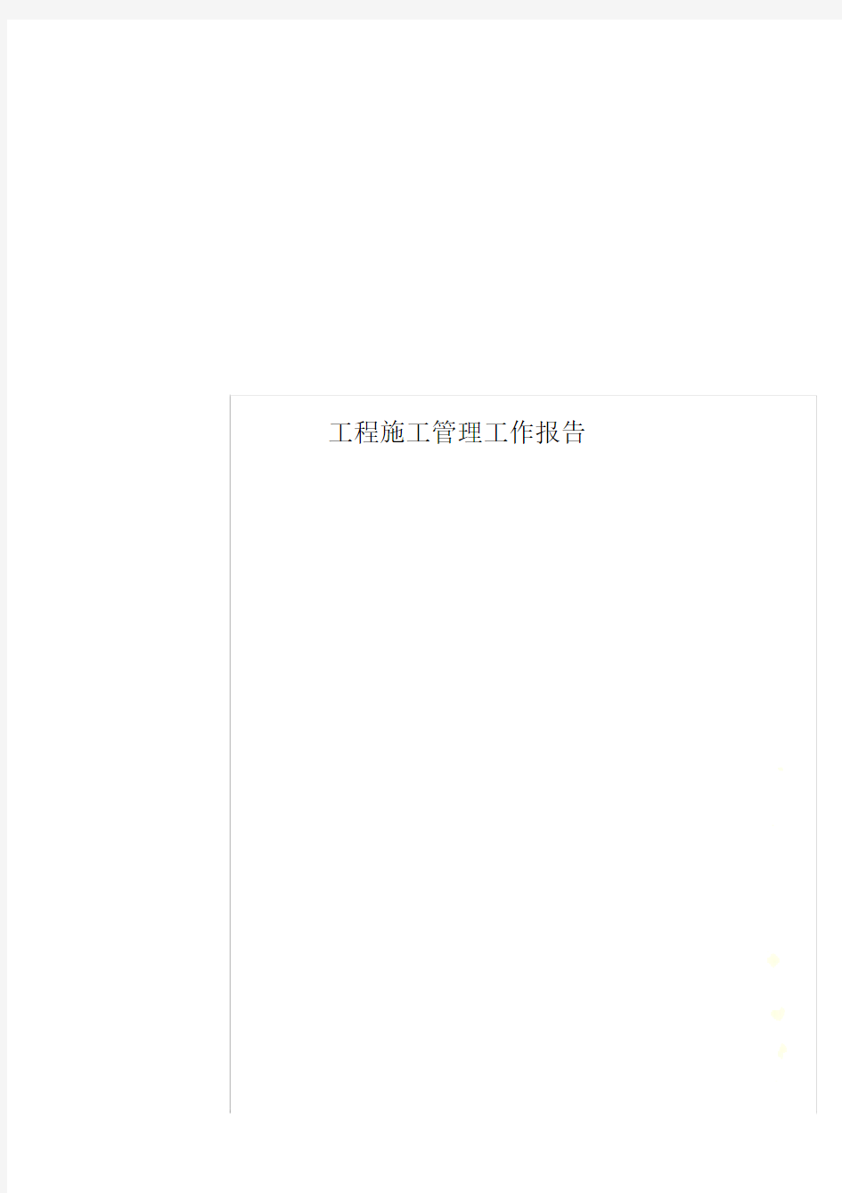 工程施工管理工作报告.doc